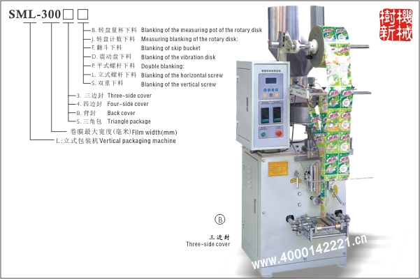 三边封立式包装机SML-300（适应颗粒状，粉末状，小块状物品的包装）