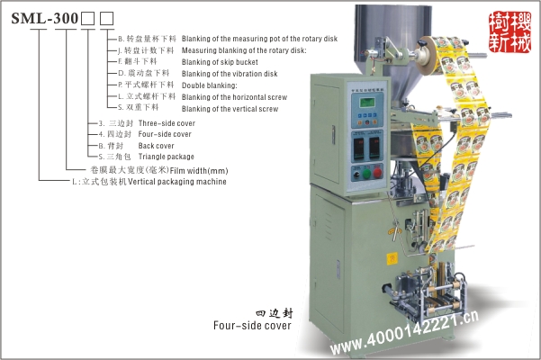 四边封立式包装机SML-300（适合颗粒状，粉末状，小块物品的包装）